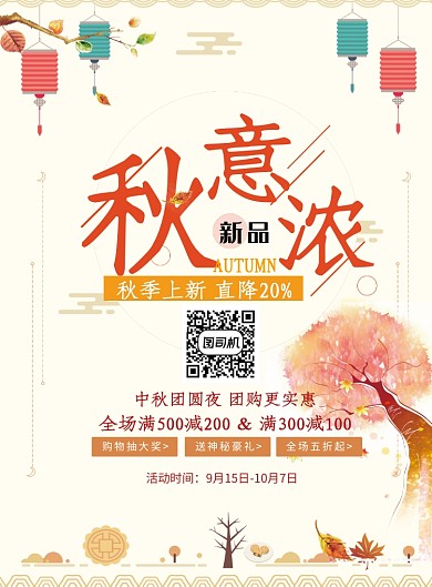秋季浓创意时尚新品促销活动海报