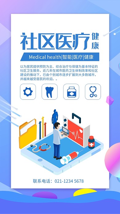 蓝色扁平风社区医疗宣传手机海报