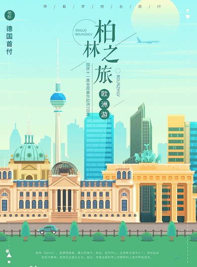柏林之旅海报