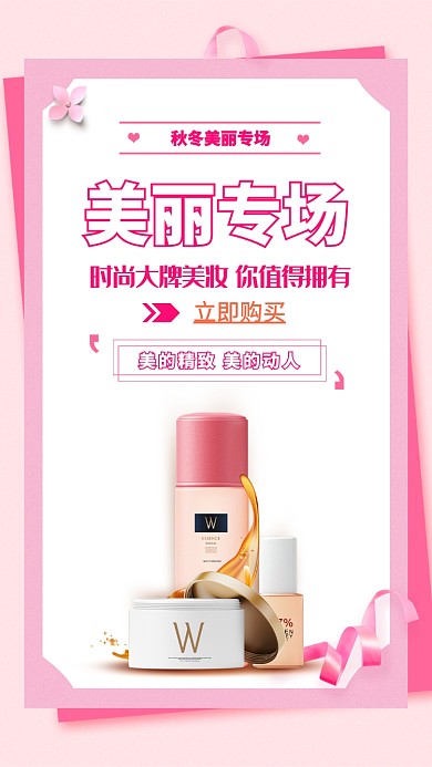 电商时尚粉色美妆化妆品专场海报