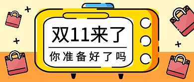 双十一来了你准备好了吗公众号首图