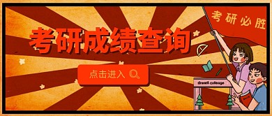考研成绩查询公众号首图