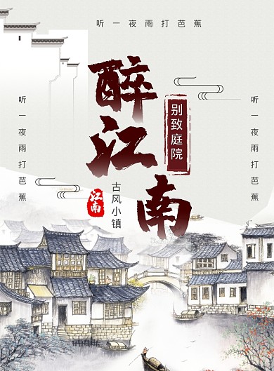 中国风江南醉古风小镇旅游宣传海报