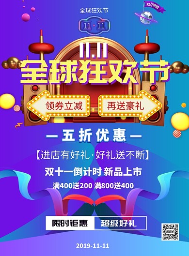双十一全球狂欢节大促印刷海报