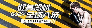 运动健身器材淘宝电商促销banner