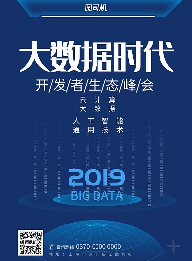 现代简约大气大数据时代科技印刷海报