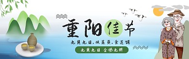 插画九九重阳节电商淘宝促销banner