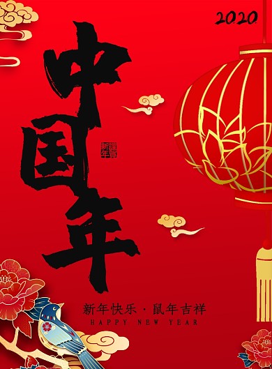 创意中国年广告印刷海报模板