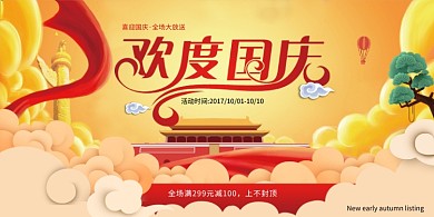 欢度国庆促销活动展板