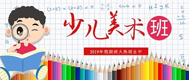少儿美术班招生公众号首图