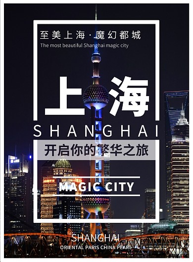 旅游海报-上海