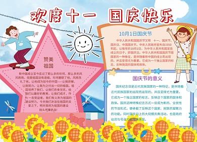 卡通可爱创意欢度国庆小报