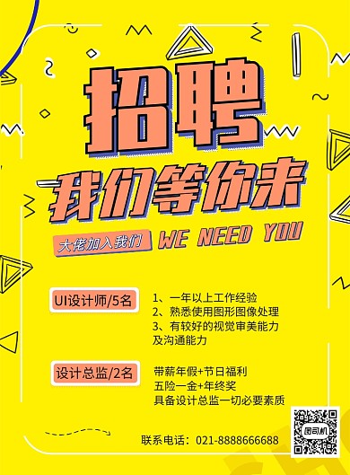 黄色时尚简约招聘大气印刷海报