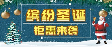 圣诞促销公众号首图
