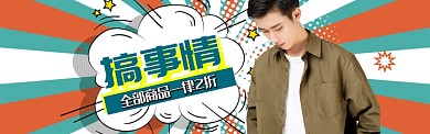 男装促销特惠banner海报
