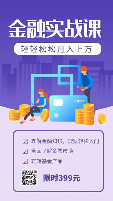 理财实战课课程营销手机海报