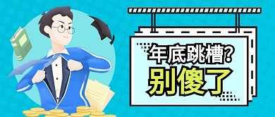 蓝色职场规则年底跳槽别傻了公众号首图