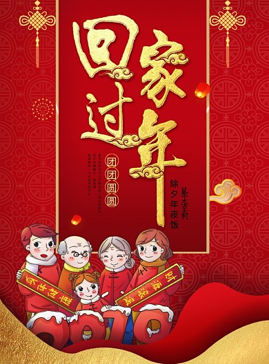 红色回家过年印刷海报