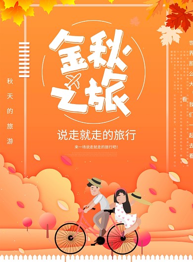 金秋之旅海报