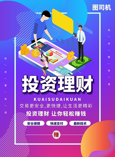 简约2.5D投资理财金融服务宣传海报