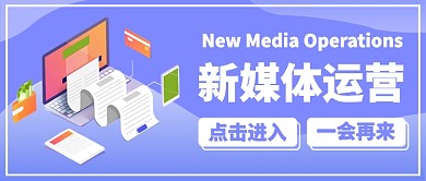 新媒体运营公众号首图