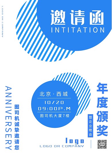 企业邀请函年度晚会海报