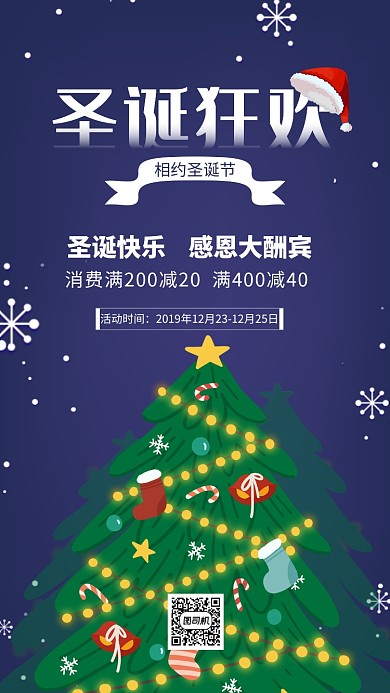 圣诞节狂欢宣传促销海报