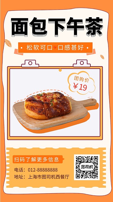 橙色清新简约面包下午茶手机海报模板