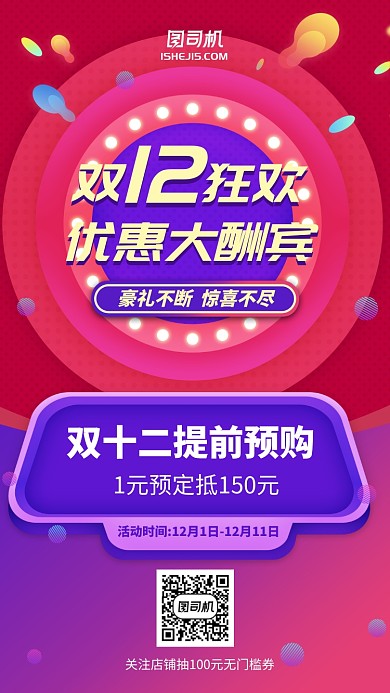 双11双12优惠促销放射提前预售手机海报
