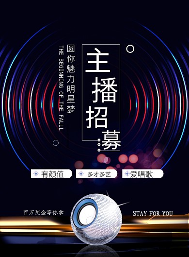 主播招募海报