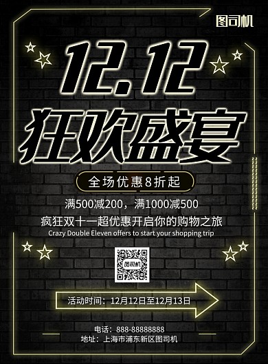 简约霓虹灯双十二狂欢盛宴促销宣传海报
