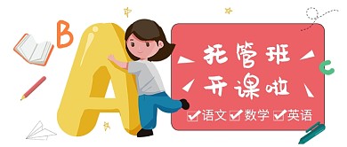 托管班开课培训公众号首图
