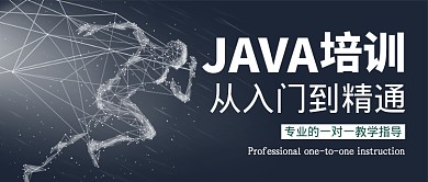 JAVA培训公众号首图