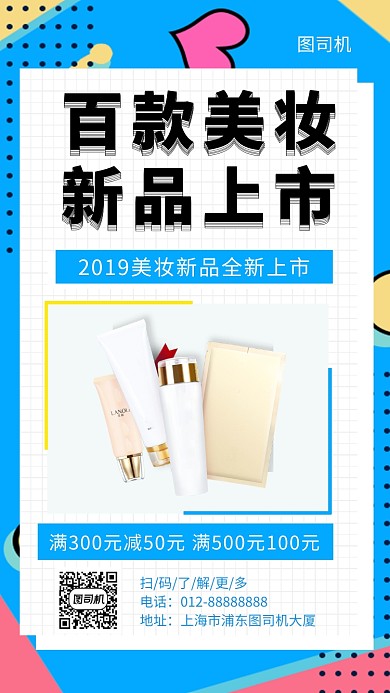 蓝色几何简约时尚美妆促销手机海报模板