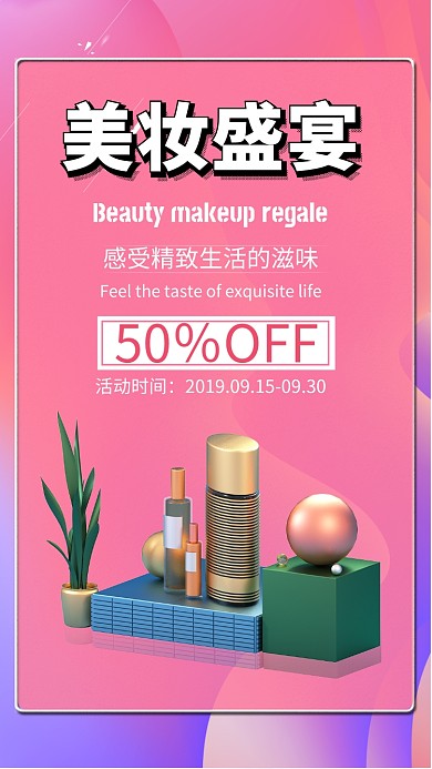 时尚美妆盛宴促销活动手机海报