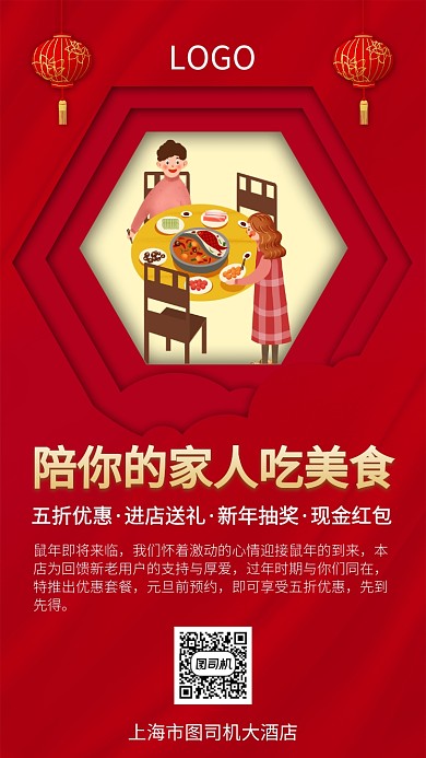鼠年年夜饭手机促销宣传海报