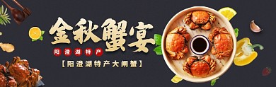大闸蟹海报模版banner