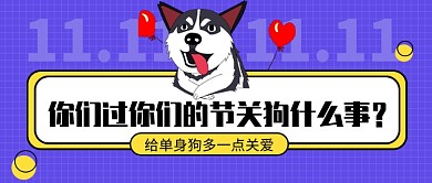 给单身狗多一点关爱公众号首图