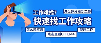 快速找工作攻略公众号首图