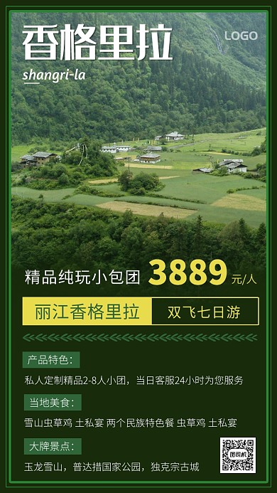 简洁大气小清新旅游景点海报