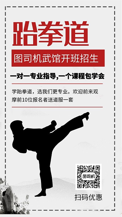简约古风水墨跆拳道招生宣传手机海报