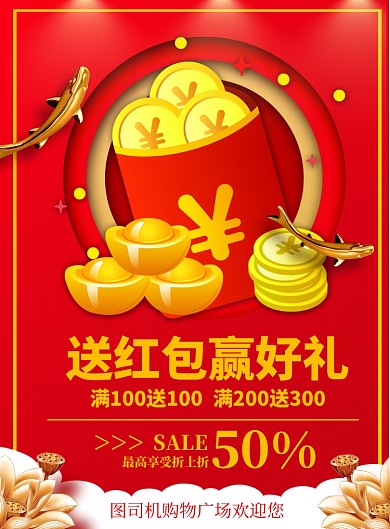 红色喜庆扫码送红包印刷海报