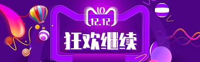 紫色调双十二购物促销banner