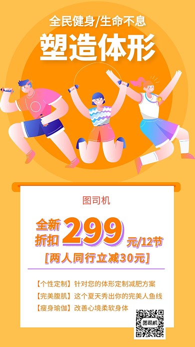 全面健身美体折扣手机海报