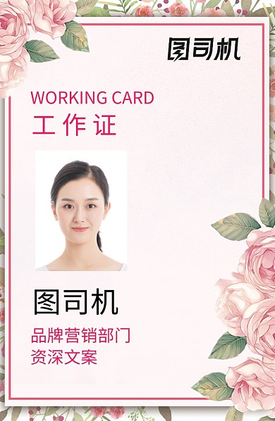 时尚手绘花卉工作证