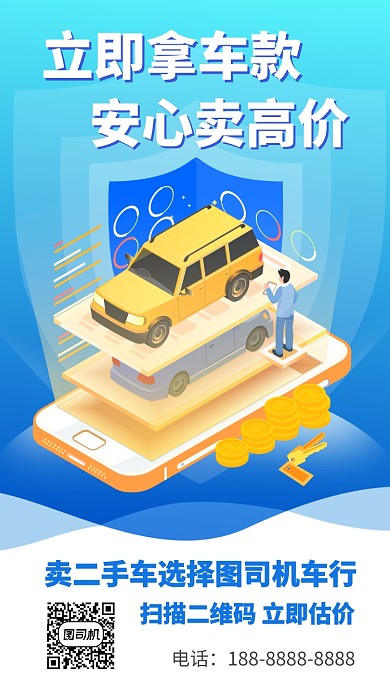 蓝色二手车卖买手机海报