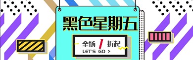 时尚几何图案黑五化妆品海报banner