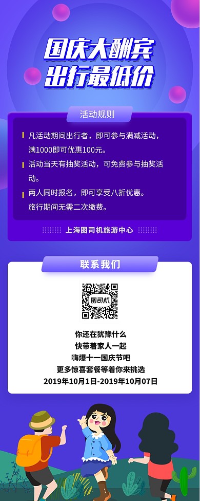 国庆出行最低价手机长图海报