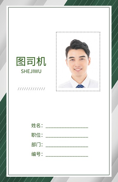 绿色创意时尚工作证