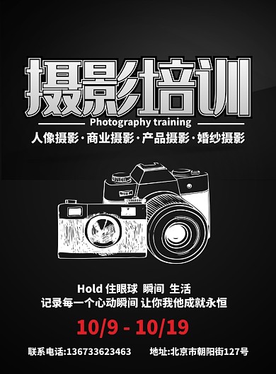 大气黑色商业摄影培训教育海报
